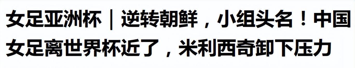 九游娱乐-亚洲杯8强出炉！2个强队爆冷回家，中国女足对手已定，夺冠希望大